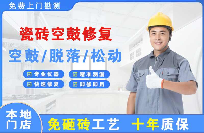 保康瓷砖空鼓修复