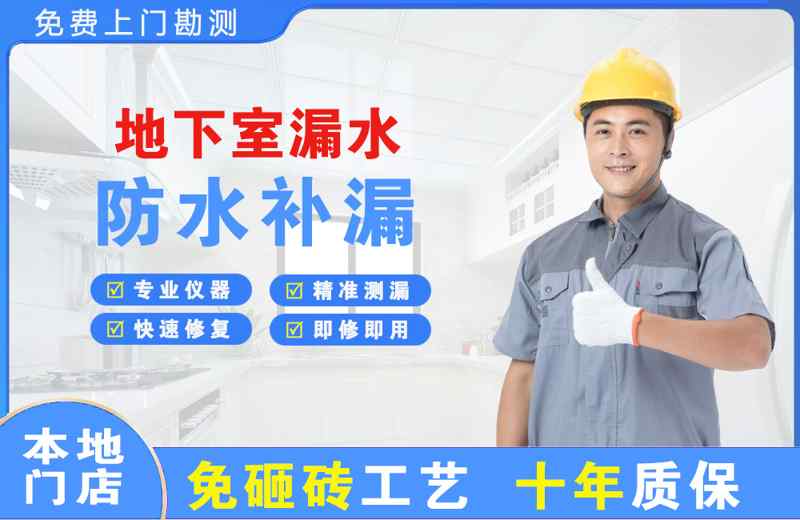 保康地下室漏水维修